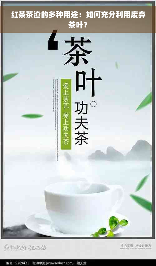 红茶茶渣的多种用途：如何充分利用废弃茶叶？