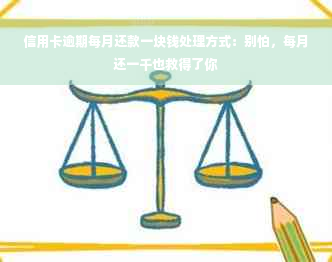 信用卡逾期每月还款一块钱处理方式：别怕，每月还一千也救得了你