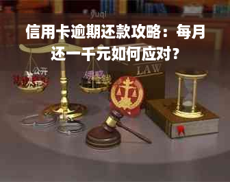 信用卡逾期还款攻略：每月还一千元如何应对？