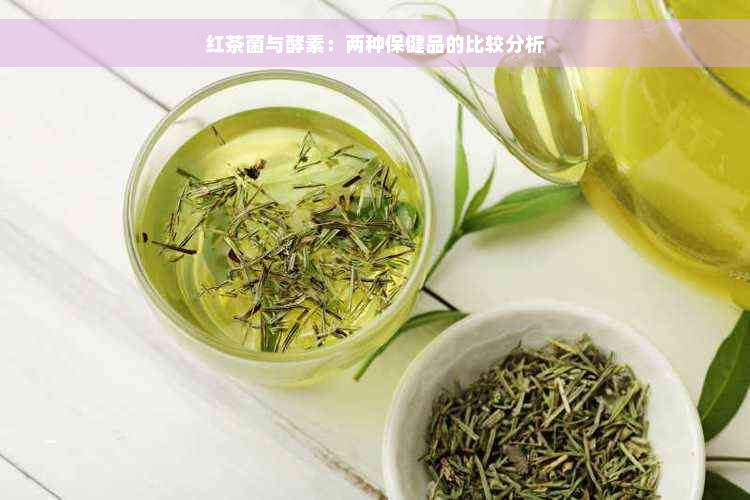 红茶菌与酵素：两种保健品的比较分析