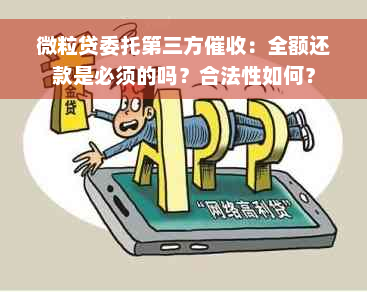 微粒贷委托第三方催收：全额还款是必须的吗？合法性如何？