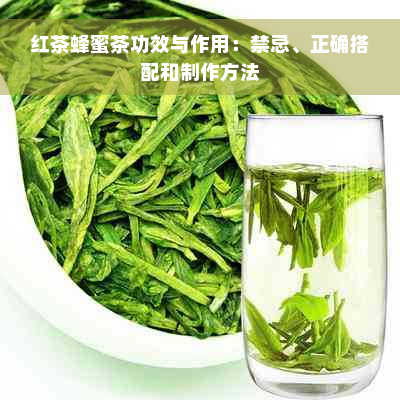 红茶蜂蜜茶功效与作用：禁忌、正确搭配和制作方法