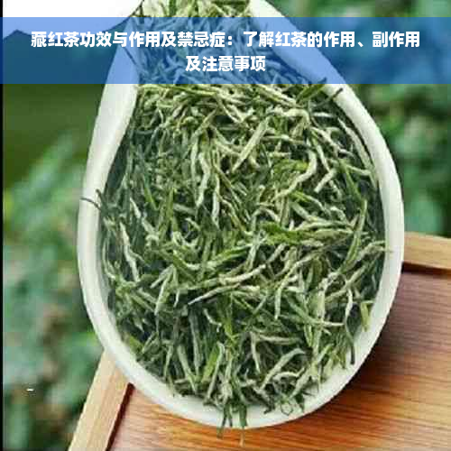 藏红茶功效与作用及禁忌症：了解红茶的作用、副作用及注意事项