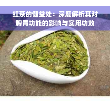 红茶的健益处：深度解析其对脾胃功能的影响与实用功效