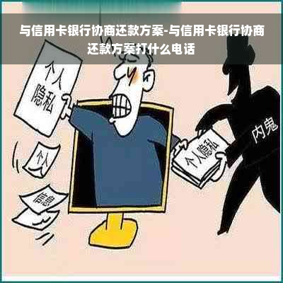 与信用卡银行协商还款方案-与信用卡银行协商还款方案打什么电话