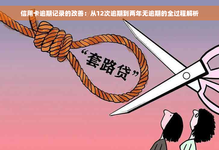 信用卡逾期记录的改善：从12次逾期到两年无逾期的全过程解析