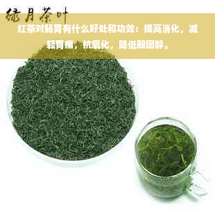 红茶对肠胃有什么好处和功效：提高消化，减轻胃痛，抗氧化，降低胆固醇。