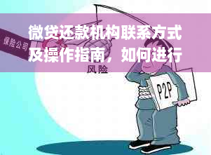 微贷还款机构联系方式及操作指南，如何进行还款？