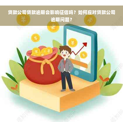 贷款公司贷款逾期会影响征信吗？如何应对贷款公司逾期问题？