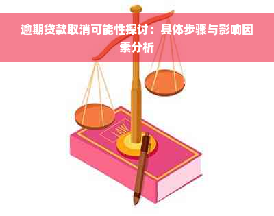 逾期贷款取消可能性探讨：具体步骤与影响因素分析