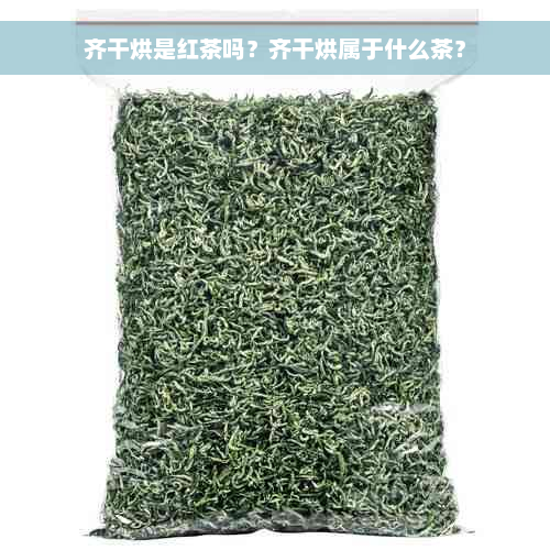 齐干烘是红茶吗？齐干烘属于什么茶？