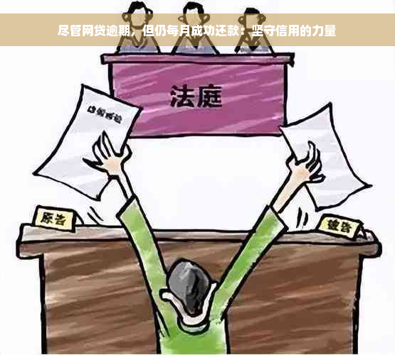 尽管网贷逾期，但仍每月成功还款：坚守信用的力量