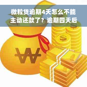 微粒贷逾期4天怎么不能主动还款了？逾期四天后还能再借款吗？