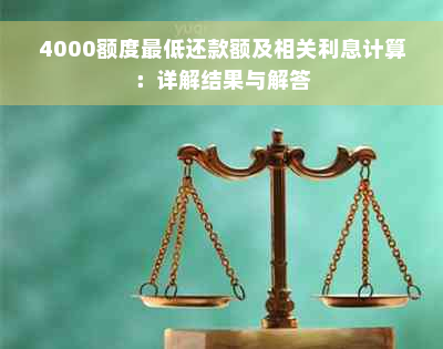 4000额度更低还款额及相关利息计算：详解结果与解答