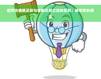 借呗协商期还款与逾期还款之间的区别：解答您的疑虑