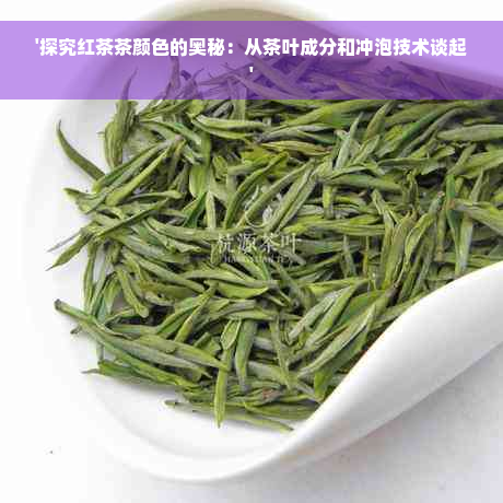 '探究红茶茶颜色的奥秘：从茶叶成分和冲泡技术谈起'