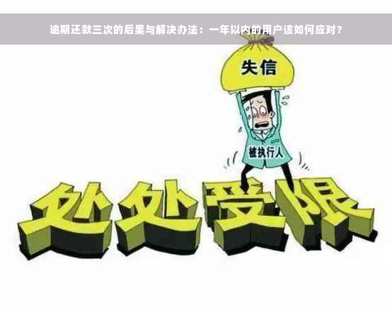 逾期还款三次的后果与解决办法：一年以内的用户该如何应对？