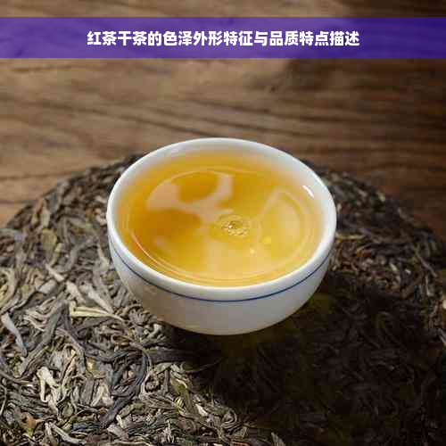 红茶干茶的色泽外形特征与品质特点描述