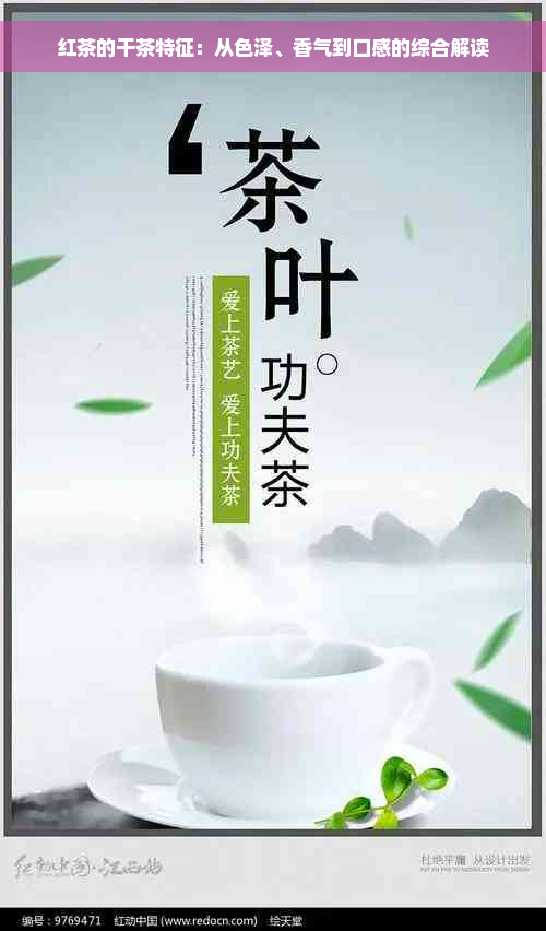 红茶的干茶特征：从色泽、香气到口感的综合解读