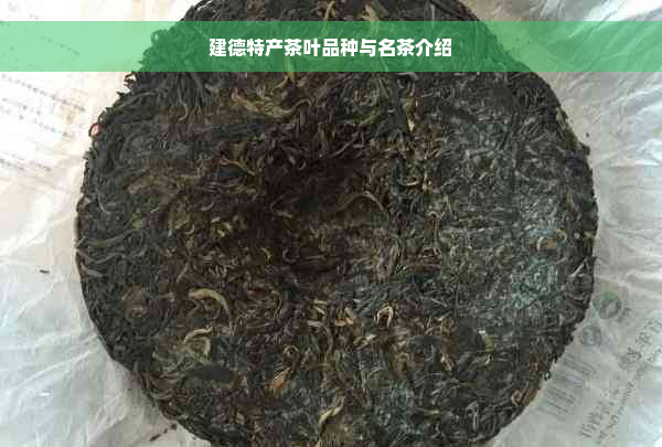 建德特产茶叶品种与名茶介绍