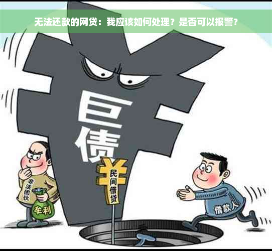 无法还款的网贷：我应该如何处理？是否可以报警？