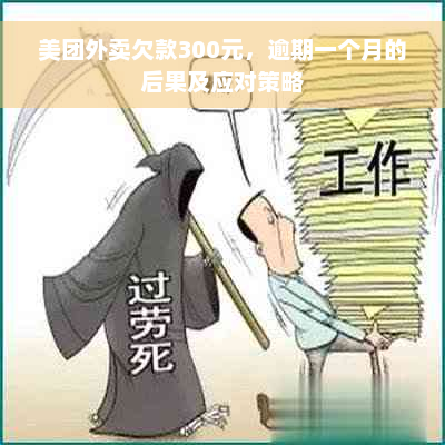 美团外卖欠款300元，逾期一个月的后果及应对策略