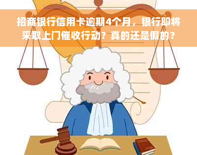 招商银行信用卡逾期4个月，银行即将采取上门催收行动？真的还是假的？