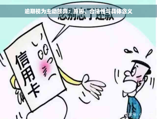 逾期视为主动放弃：原因、合法性与具体含义