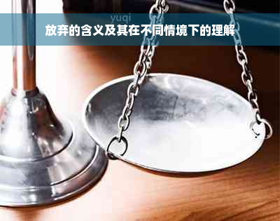 放弃的含义及其在不同情境下的理解