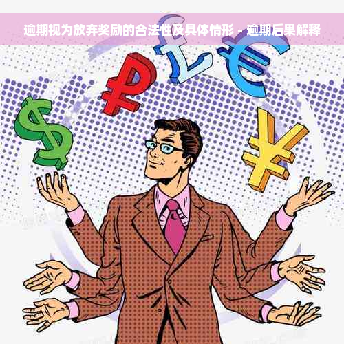 逾期视为放弃奖励的合法性及具体情形 - 逾期后果解释