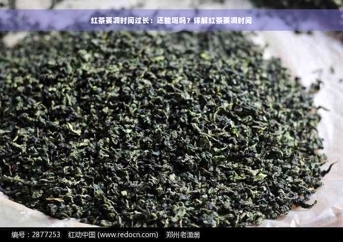 红茶萎凋时间过长：还能喝吗？详解红茶萎凋时间