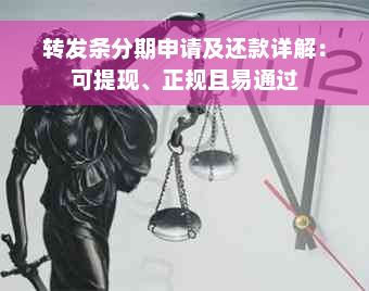 转发条分期申请及还款详解：可提现、正规且易通过