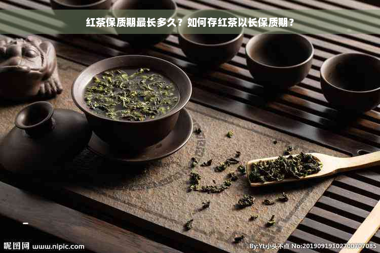 红茶保质期最长多久？如何存红茶以长保质期？