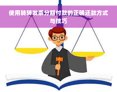 使用转转发条分期付款的正确还款方式与技巧