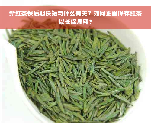 新红茶保质期长短与什么有关？如何正确保存红茶以长保质期？