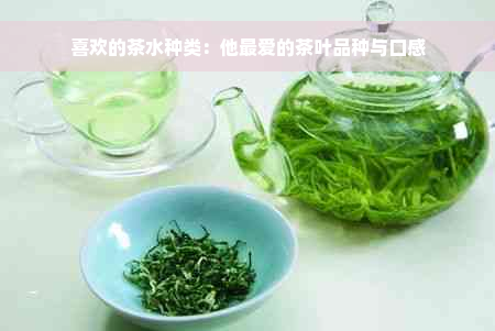 喜欢的茶水种类：他更爱的茶叶品种与口感