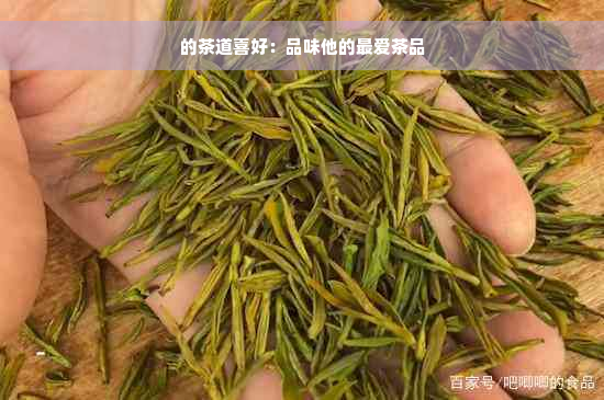 的茶道喜好：品味他的更爱茶品