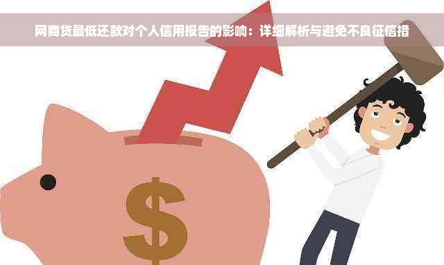 网商贷更低还款对个人信用报告的影响：详细解析与避免不良征信措