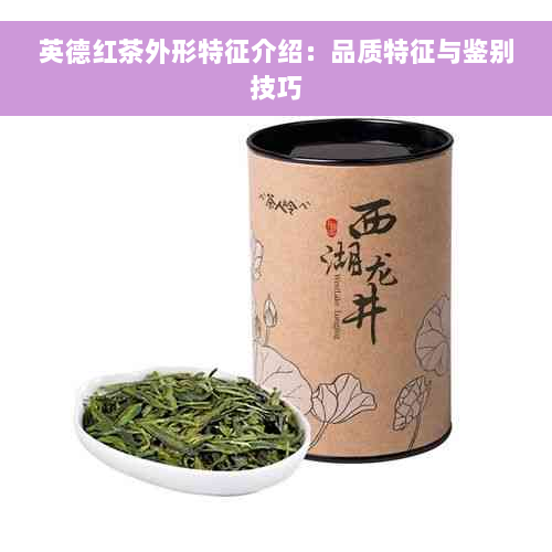 英德红茶外形特征介绍：品质特征与鉴别技巧