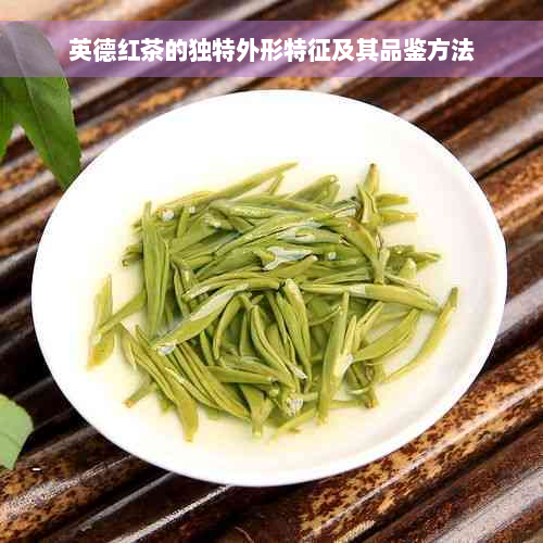 英德红茶的独特外形特征及其品鉴方法