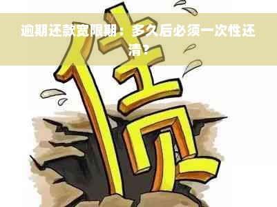 逾期还款宽限期：多久后必须一次性还清？