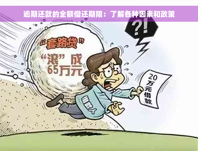 逾期还款的全额偿还期限：了解各种因素和政策