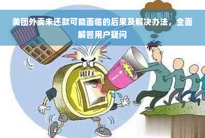 美团外卖未还款可能面临的后果及解决办法，全面解答用户疑问