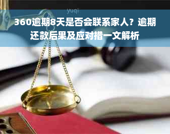 360逾期8天是否会联系家人？逾期还款后果及应对措一文解析