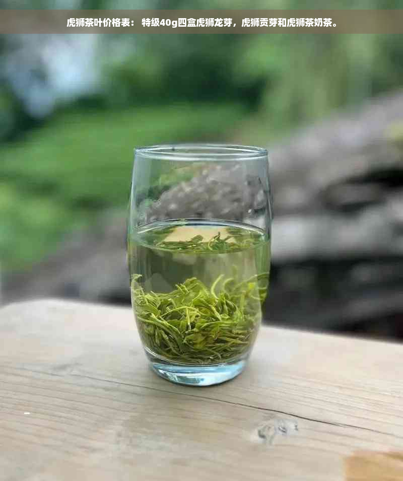 虎狮茶叶价格表： 特级40g四盒虎狮龙芽，虎狮贡芽和虎狮茶奶茶。