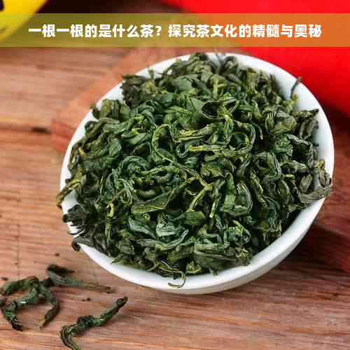 一根一根的是什么茶？探究茶文化的精髓与奥秘