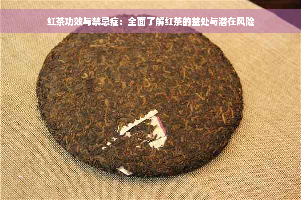 红茶功效与禁忌症：全面了解红茶的益处与潜在风险