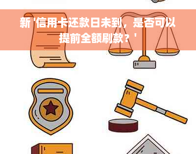 新 '信用卡还款日未到，是否可以提前全额刷款？'