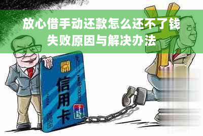 放心借手动还款怎么还不了钱失败原因与解决办法