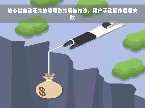 放心借自动还款故障导致款项被扣除，用户手动操作遭遇失败